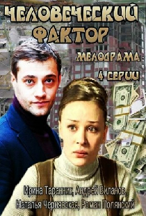 Человеческий фактор
