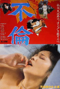 不倫