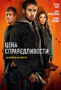 Цена справедливости