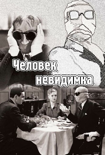 Человек-невидимка