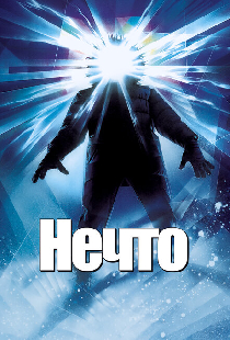Нечто