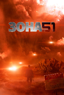 Зона 51