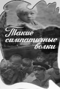 Такие симпатичные волки
