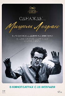 Однажды... Мишель Легран