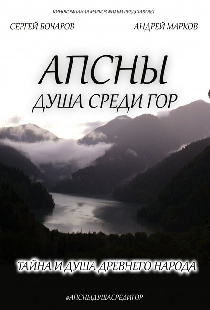 Апсны: Душа среди гор