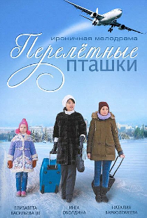 Перелётные пташки