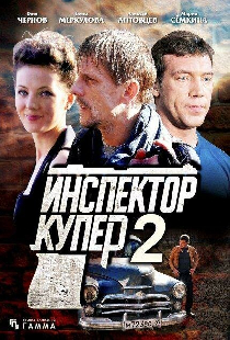 Инспектор Купер 2