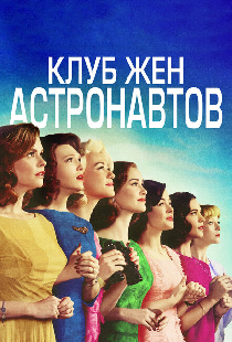 Клуб жён астронавтов