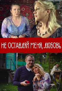 Не покидай меня, Любовь