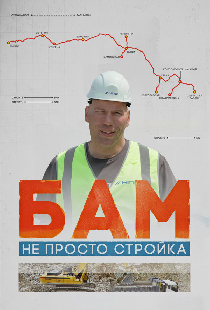 БАМ – не просто стройка