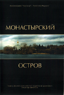 Монастырский остров