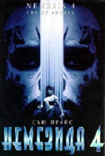 Немезида 4: Ангел смерти