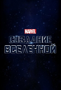 Marvel Studios: Создание вселенной