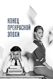 Конец прекрасной эпохи