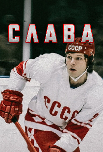 Слава