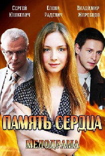 Память сердца