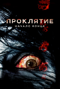 Проклятие: Начало конца