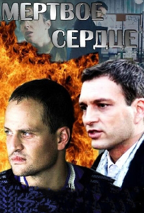 Мёртвое сердце