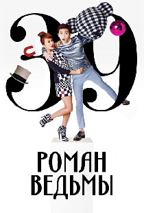 Роман ведьмы