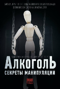 Секреты манипуляции. Алкоголь