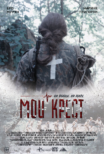 Мой крест