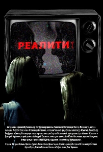 Реалити