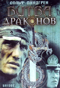 Битва драконов