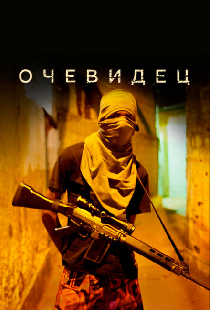 Очевидец