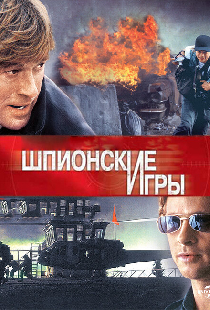 Шпионские игры