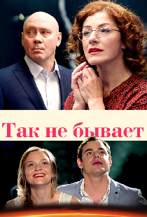 Так не бывает