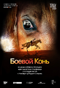 Боевой конь