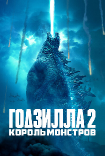 Годзилла 2: Король монстров
