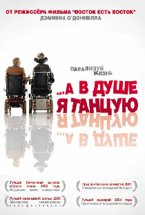 …А в душе я танцую