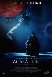 Наследники