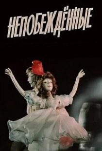 Непобежденные