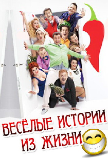 Веселые истории из жизни