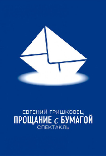 Евгений Гришковец: Прощание с бумагой