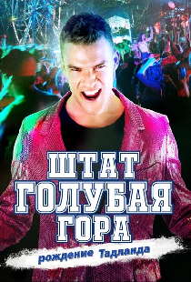 Штат Блу Маунтин: Восстание Тадлэнда
