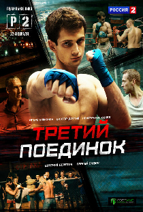 Третий поединок