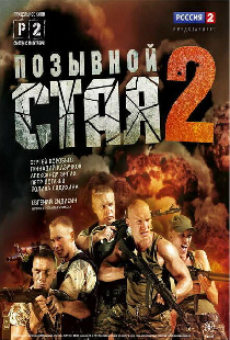 Позывной «Стая» 2
