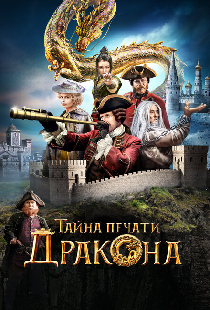Тайна печати дракона