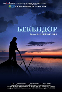 Бекендор