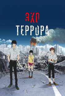 Эхо террора