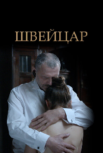 Швейцар