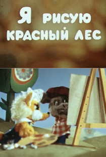 Я рисую красный лес