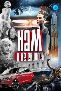 Нам и не снилось