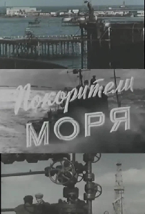 Покорители моря