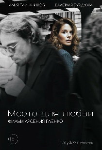 Место для любви