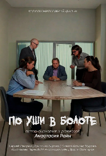 По уши в болоте