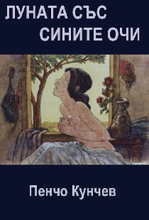 Луната със сините очи